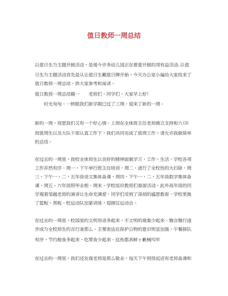 2023年值日教师一周总结.docx_第1页