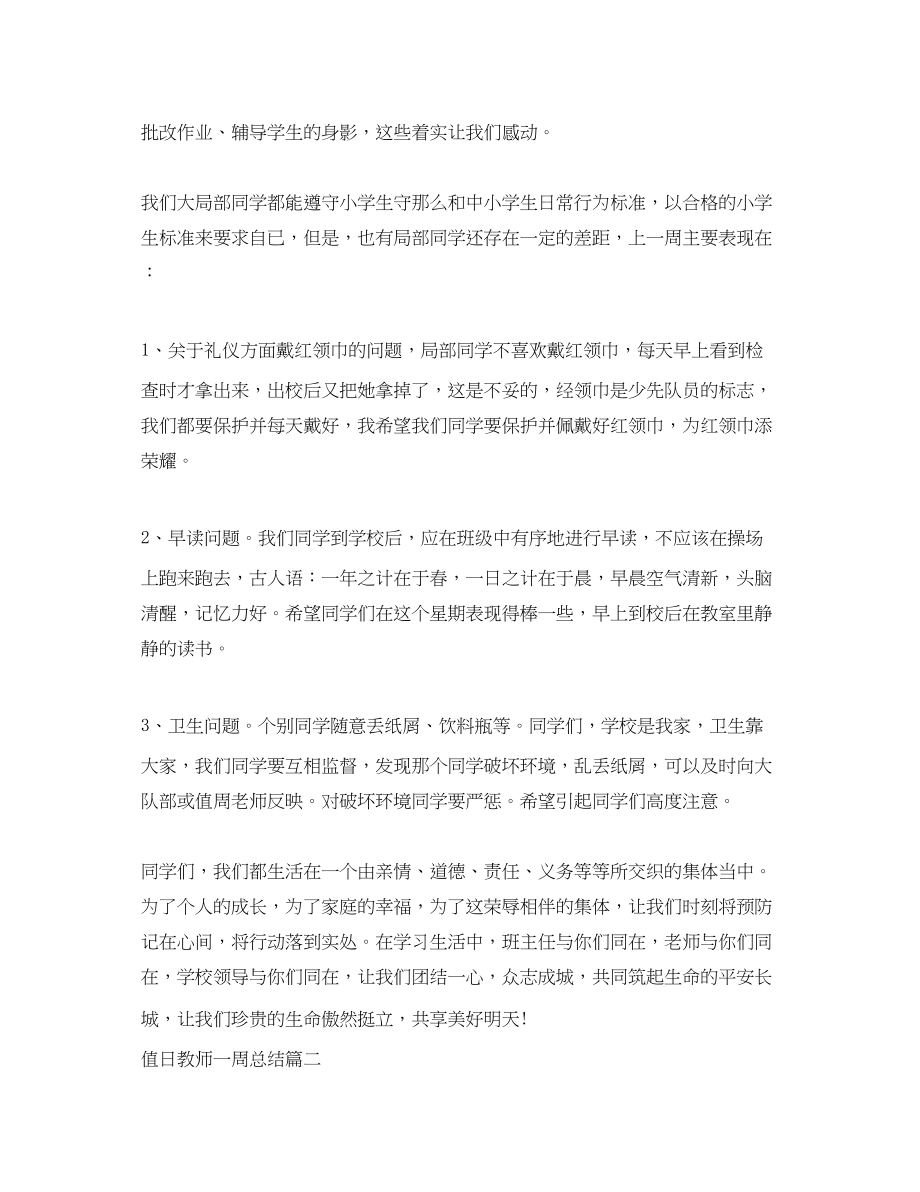 2023年值日教师一周总结.docx_第2页