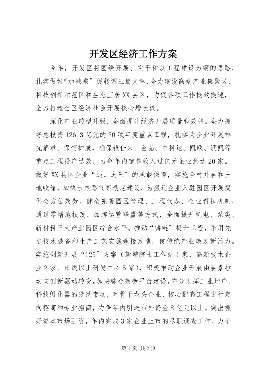 2023年开发区经济工作计划.docx_第1页