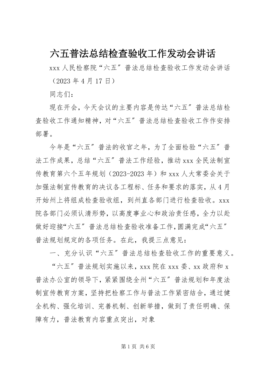 2023年六五普法总结检查验收工作动员会致辞.docx_第1页