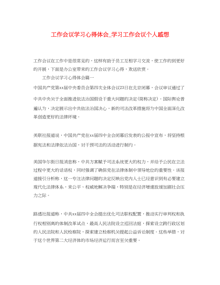 2023年工作会议学习心得体会_学习工作会议个人感想.docx_第1页