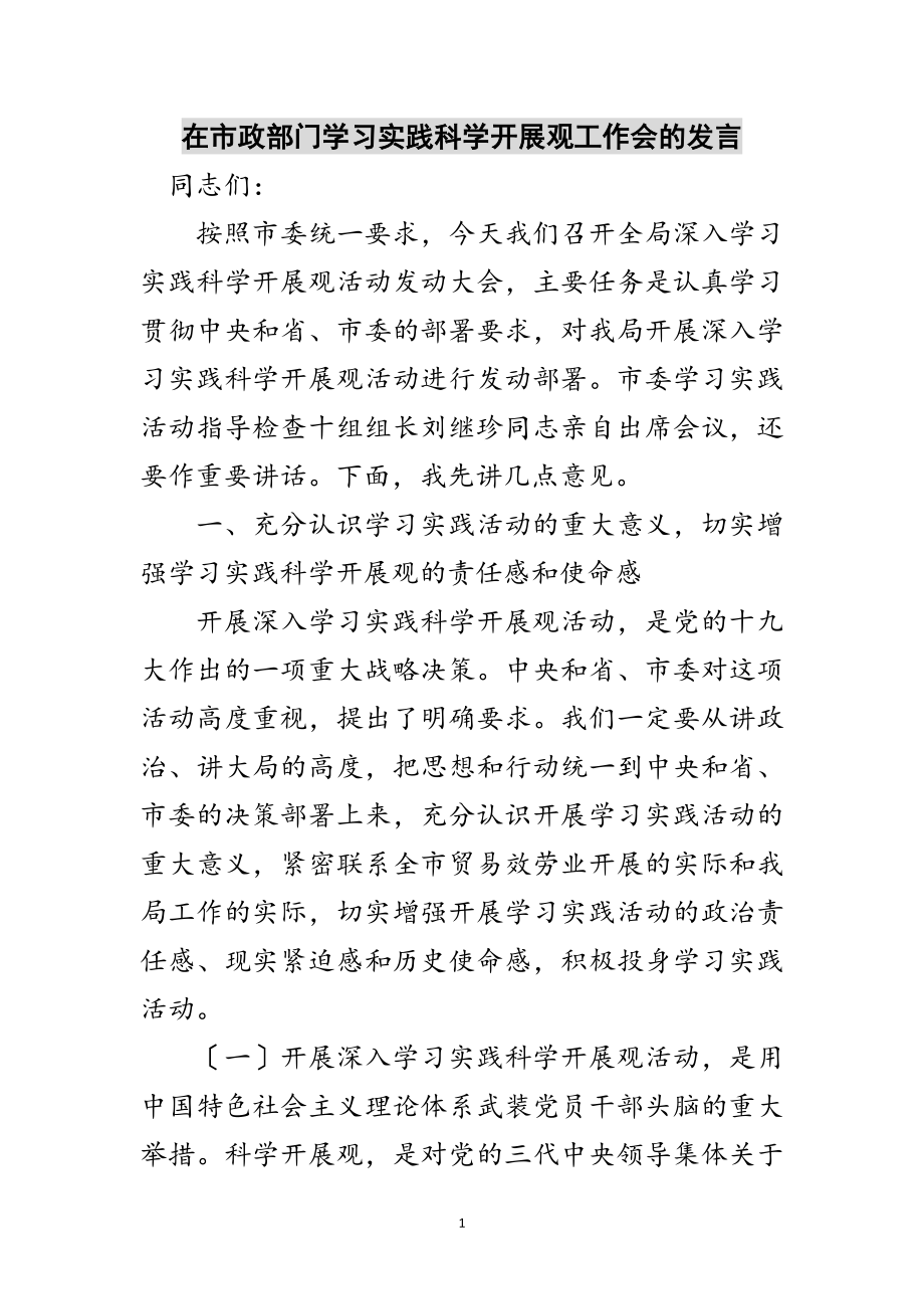 2023年在市政部门学习实践科学发展观工作会的发言范文.doc_第1页