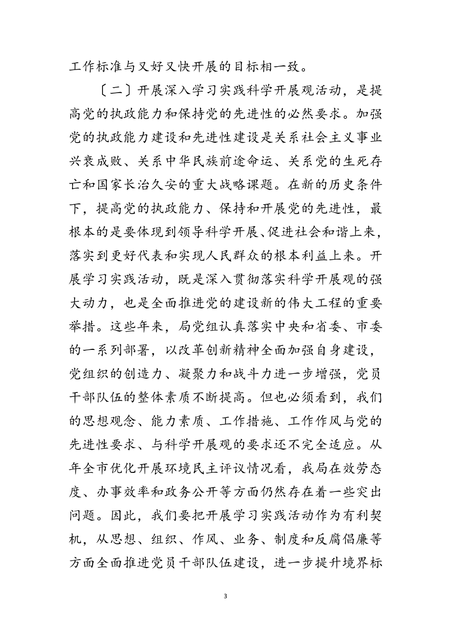 2023年在市政部门学习实践科学发展观工作会的发言范文.doc_第3页