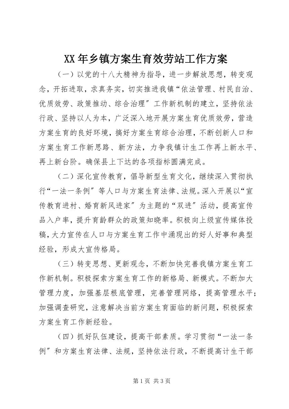 2023年乡镇计划生育服务站工作计划.docx_第1页