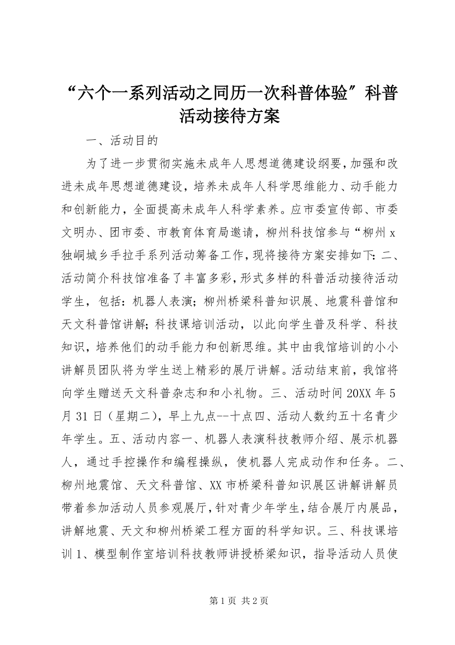 2023年六个一系列活动之同历一次科普体验科普活动接待方案.docx_第1页