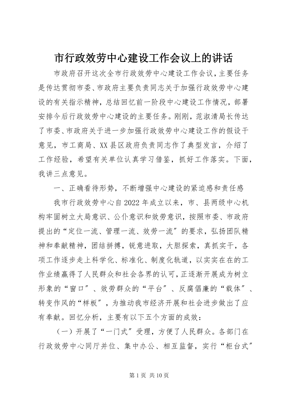 2023年市行政服务中心建设工作会议上的致辞.docx_第1页