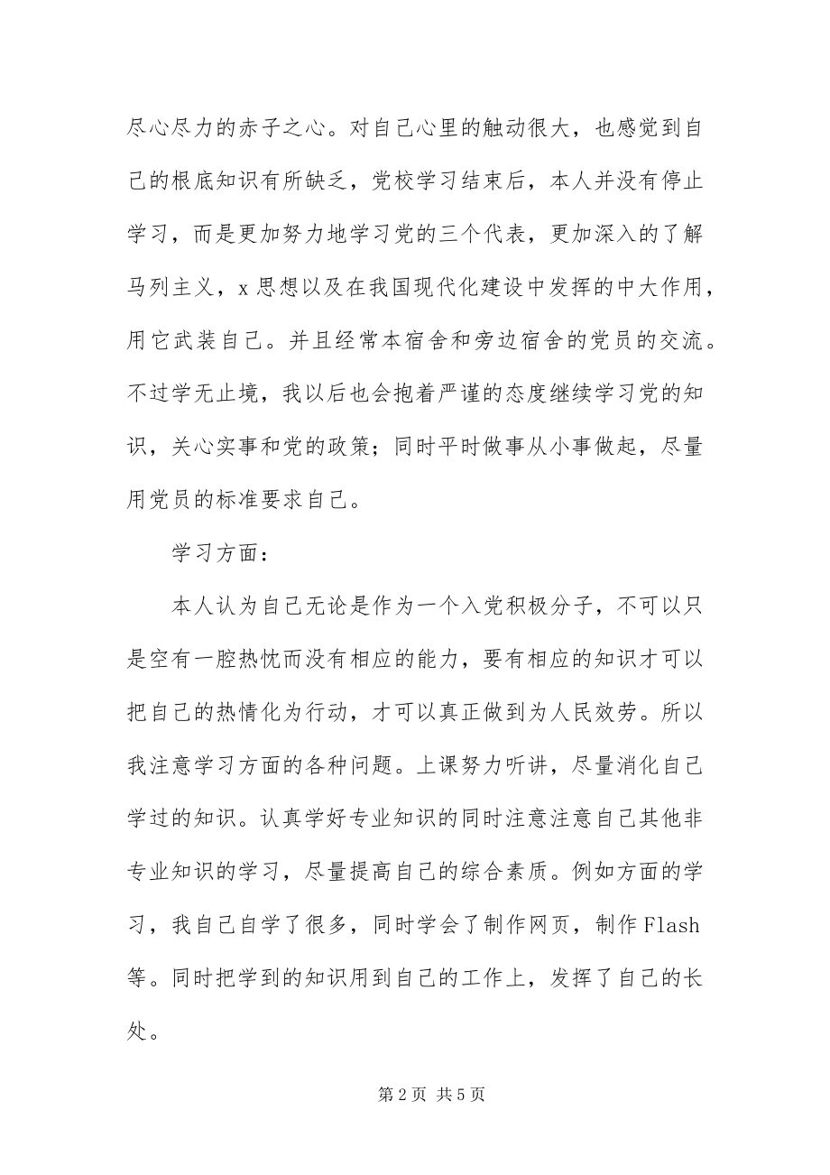 2023年预备党员个人登记表填写范例.docx_第2页