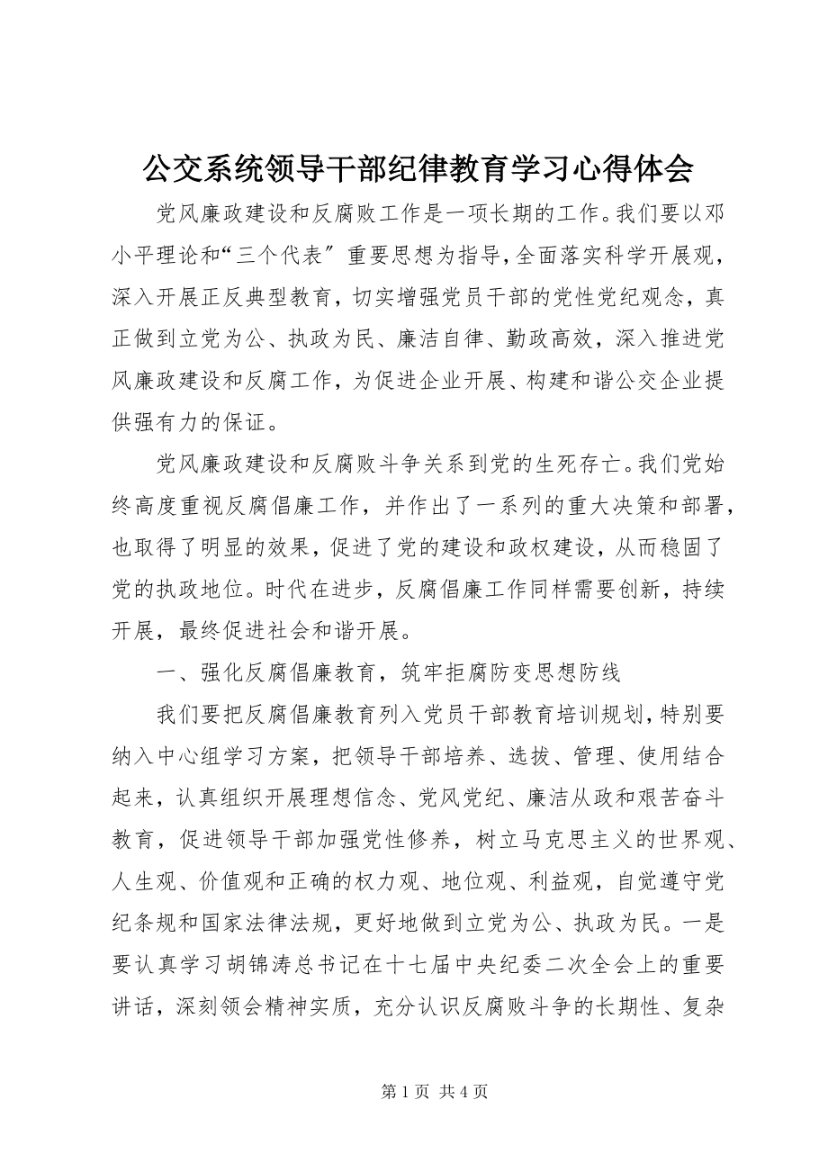 2023年公交系统领导干部纪律教育学习心得体会.docx_第1页