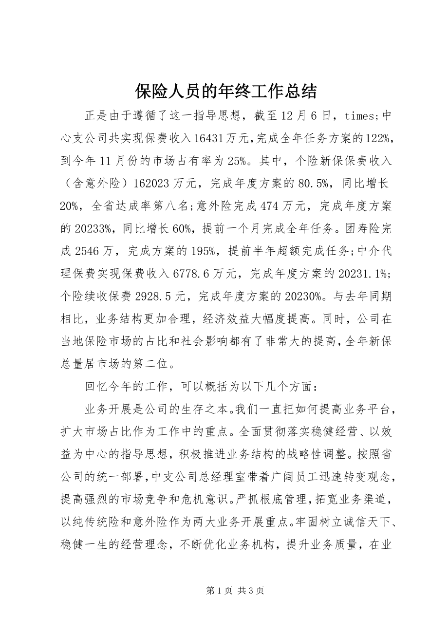 2023年保险人员的年终工作总结新编.docx_第1页