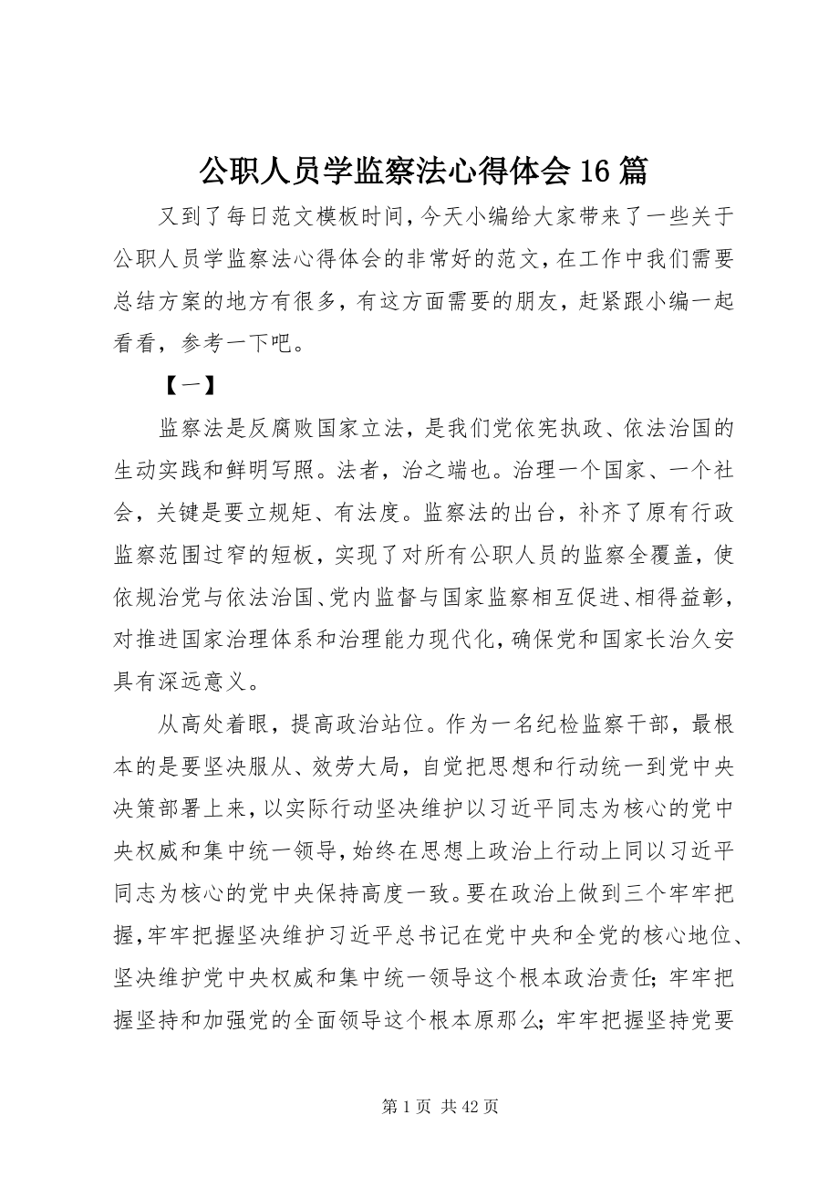 2023年公职人员学监察法心得体会精选16篇.docx_第1页