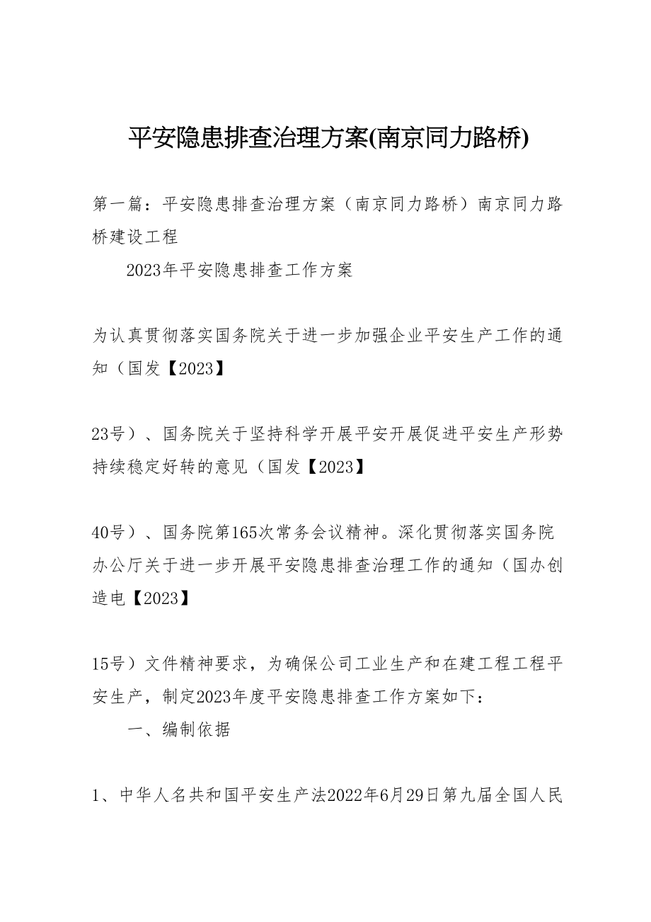 2023年安全隐患排查治理方案2.doc_第1页