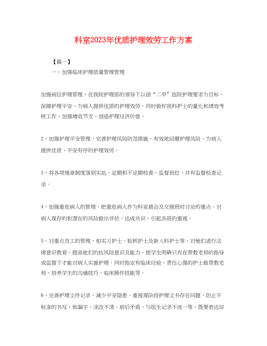 2023年科室优质护理服务工作计划.docx_第1页