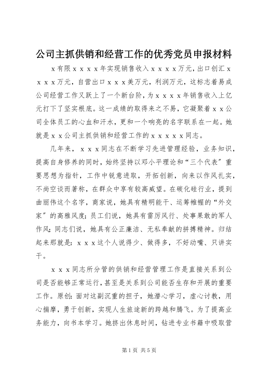 2023年公司主抓供销和经营工作的优秀党员申报材料.docx_第1页