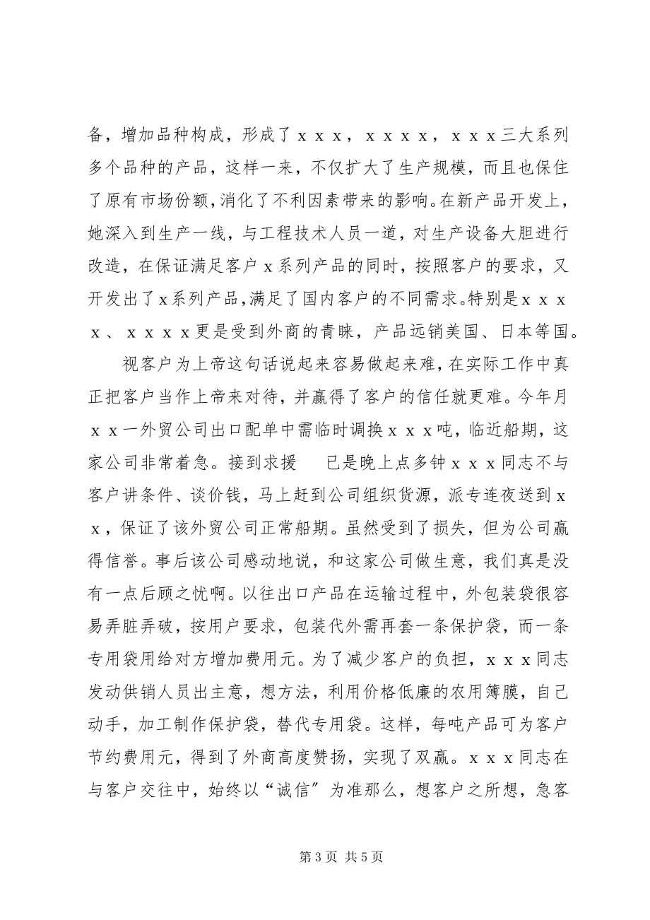 2023年公司主抓供销和经营工作的优秀党员申报材料.docx_第3页