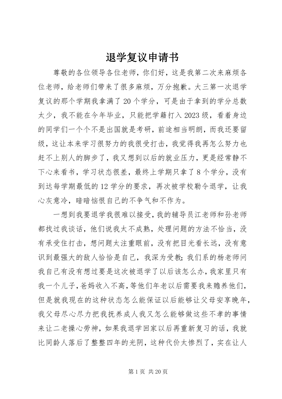 2023年退学复议申请书.docx_第1页