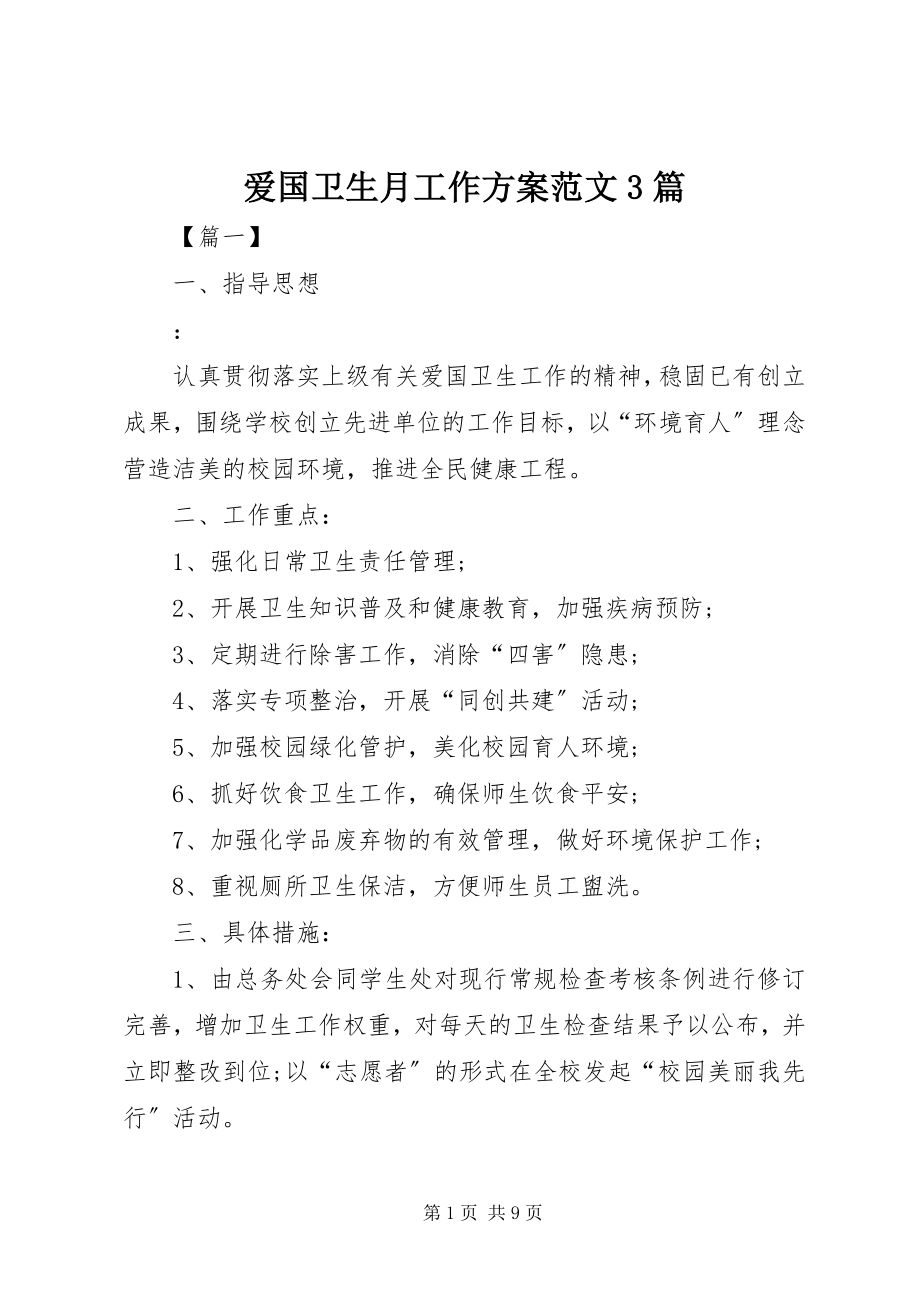 2023年爱国卫生月工作计划3篇新编.docx_第1页