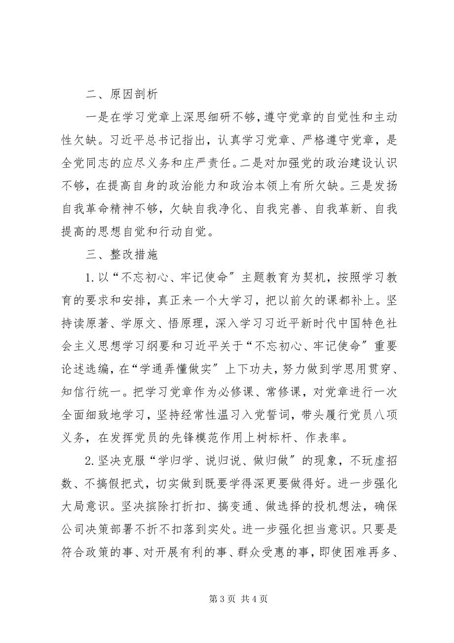 2023年对照党章找差距检视问题总结.docx_第3页