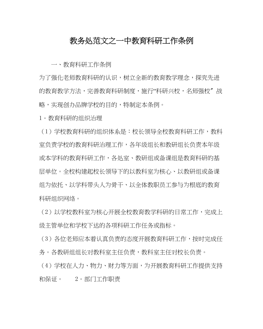 2023年教务处教育科研工作条例.docx_第1页