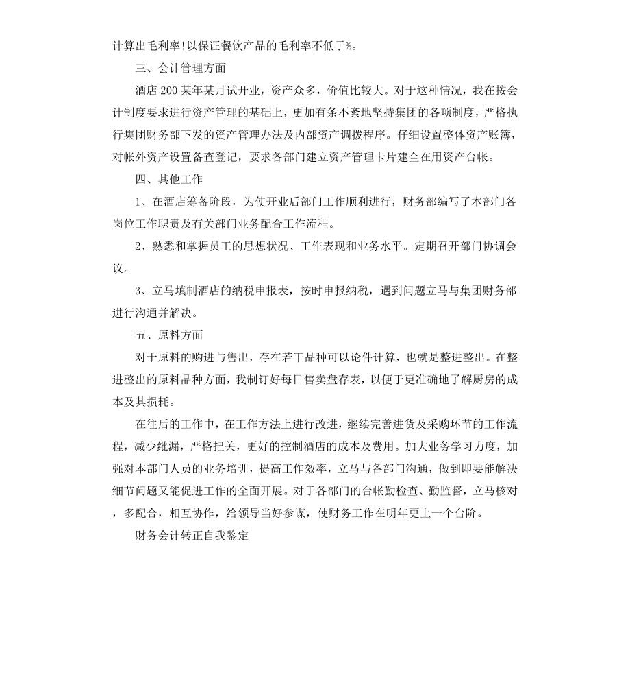 财务人员个人转正自我鉴定.docx_第3页