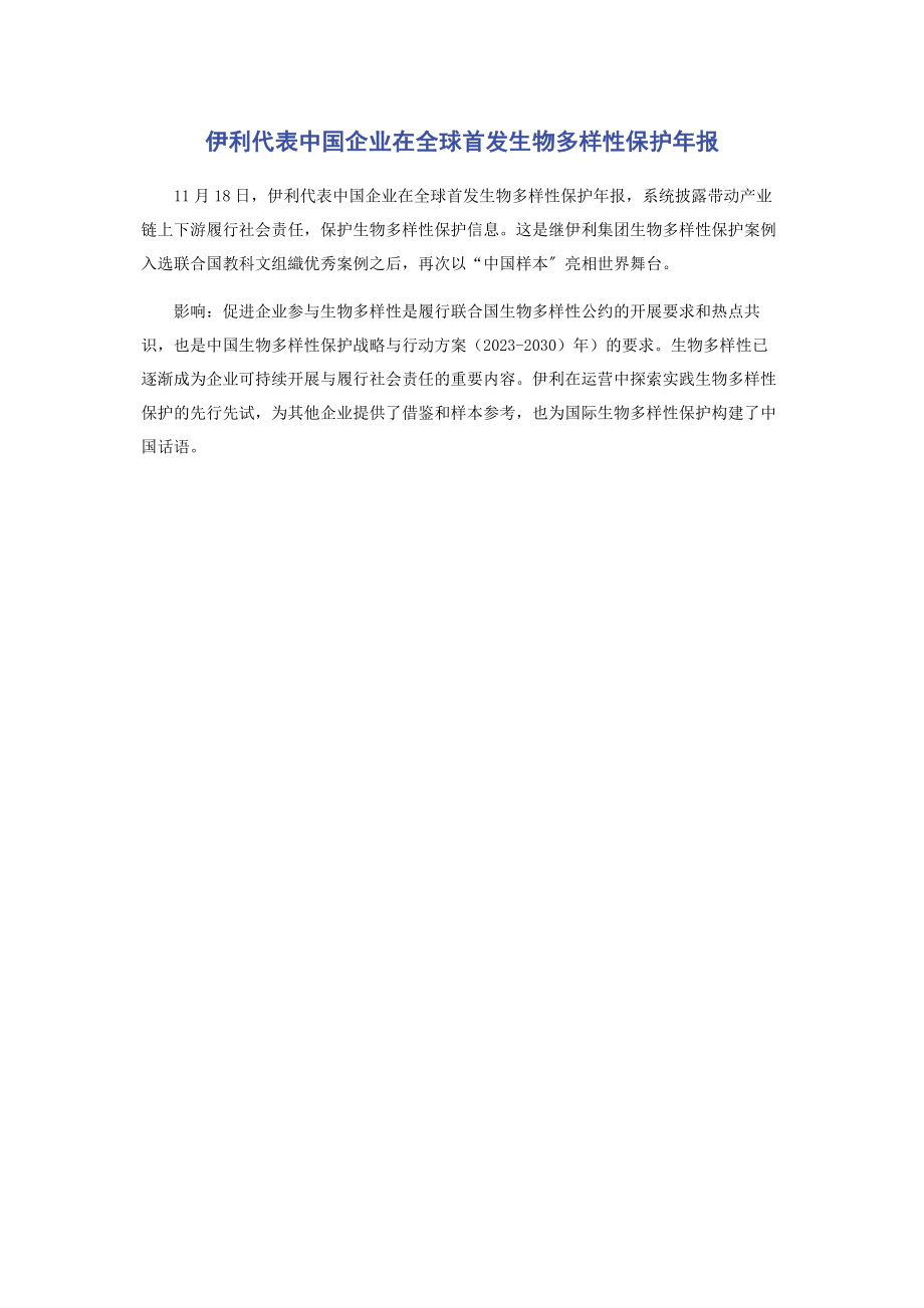 2023年伊利代表中国企业在全球首发《生物多样性保护年报》.docx_第1页