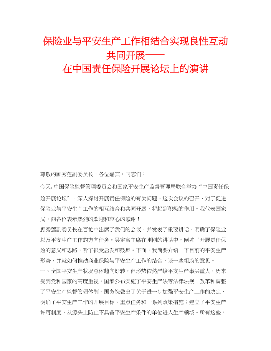 2023年《安全管理》之保险业与安全生产工作相结合实现良性互动共同发展在中国责任保险发展论坛上的演讲.docx_第1页