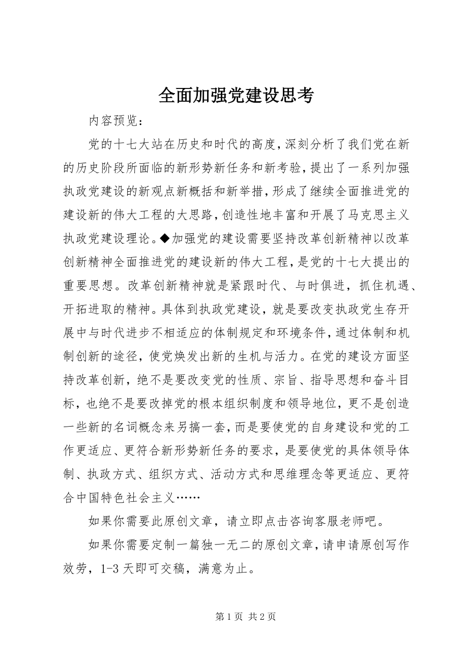 2023年全面加强党建设思考.docx_第1页