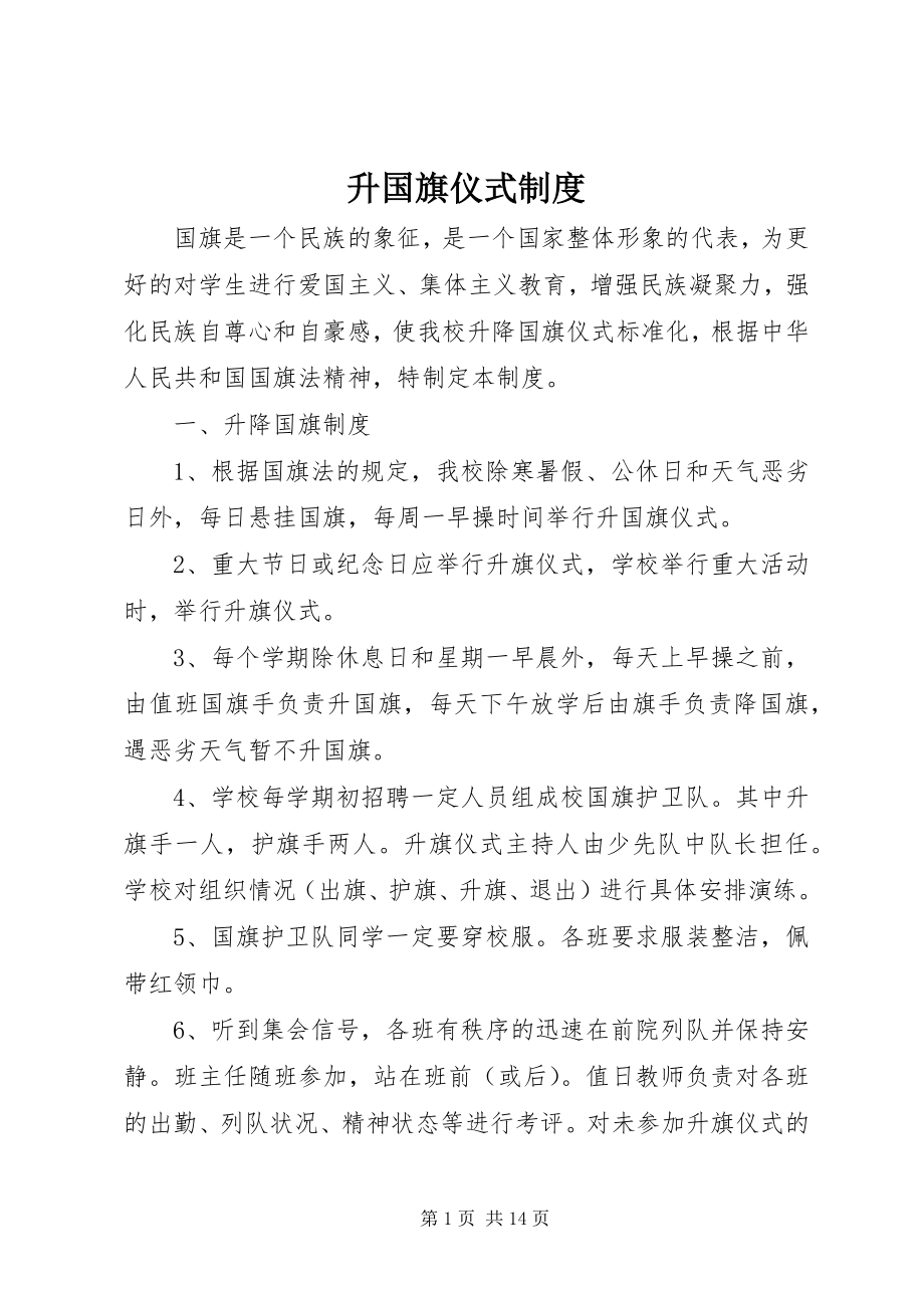 2023年升国旗仪式制度.docx_第1页