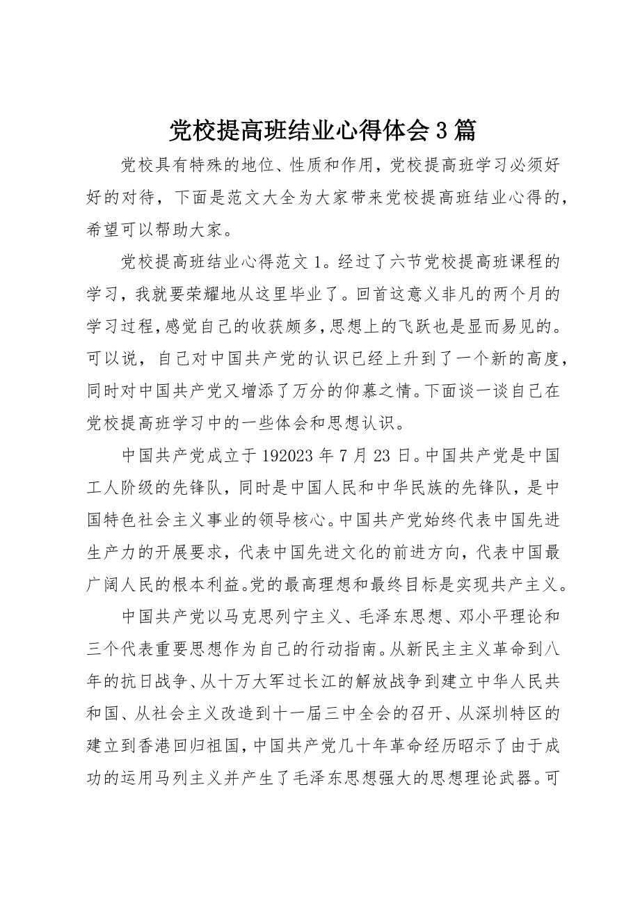 2023年党校提高班结业心得体会3篇.docx_第1页