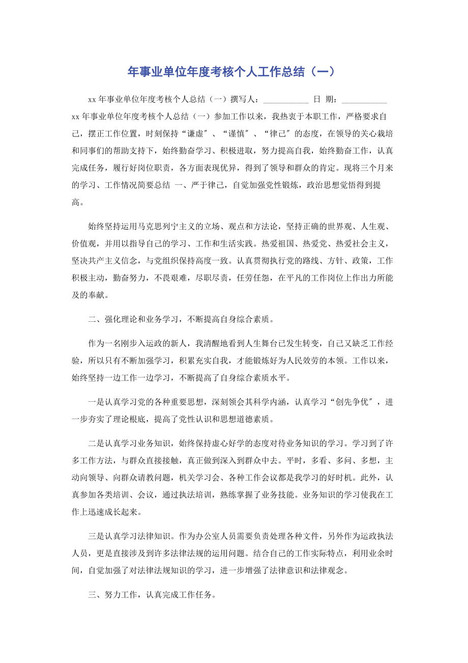 2023年事业单位度考核个人工作总结一.docx_第1页