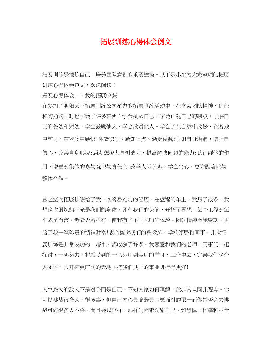 2023年拓展训练心得体会精选例文.docx_第1页