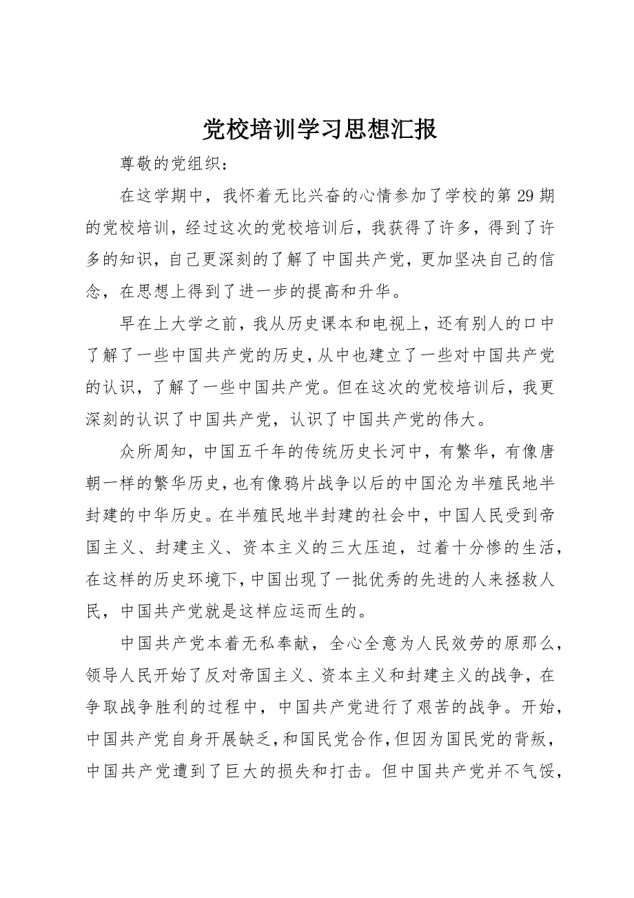 2023年党校培训学习思想汇报.docx_第1页