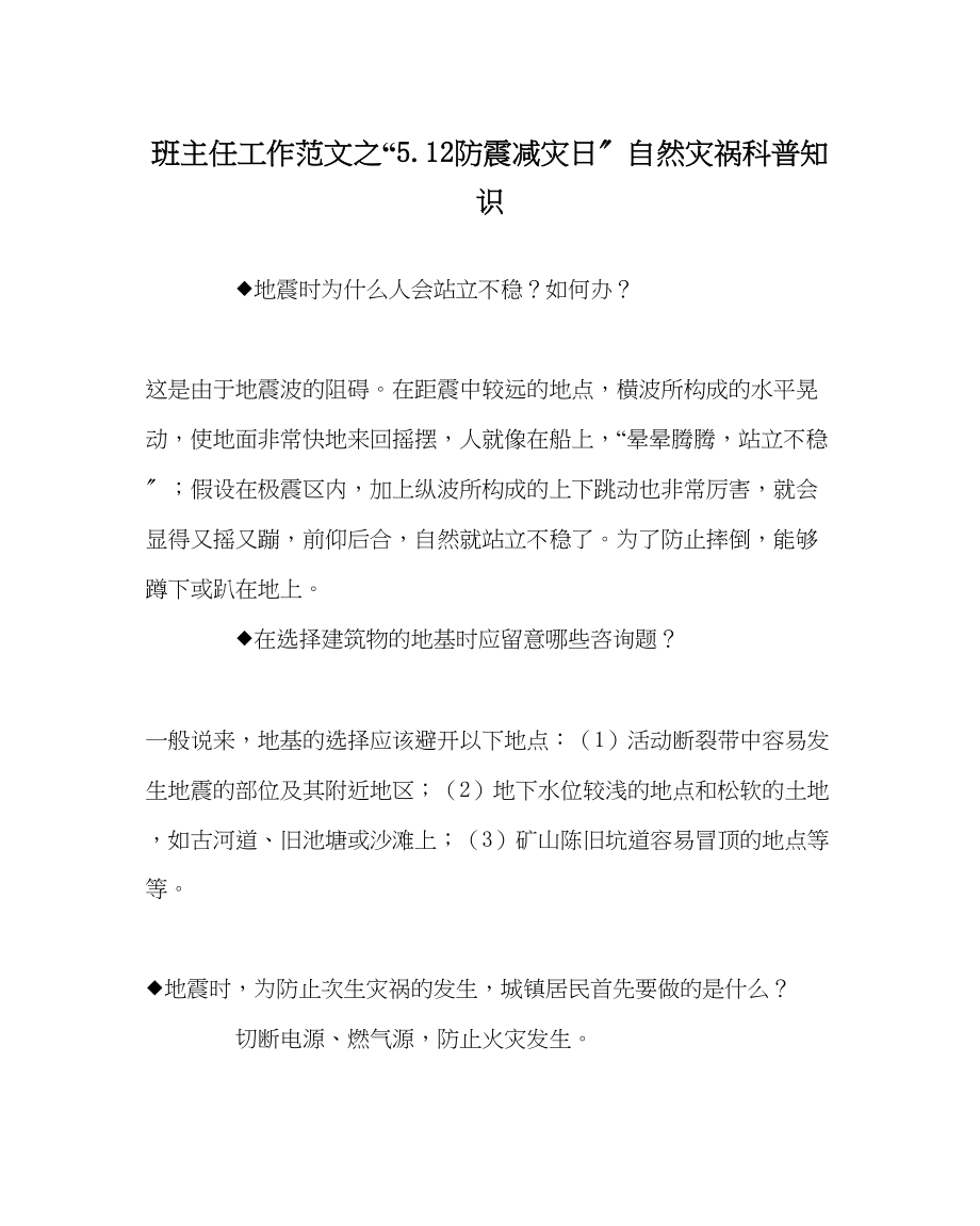 2023年班主任工作512防震减灾日自然灾害科普知识.docx_第1页