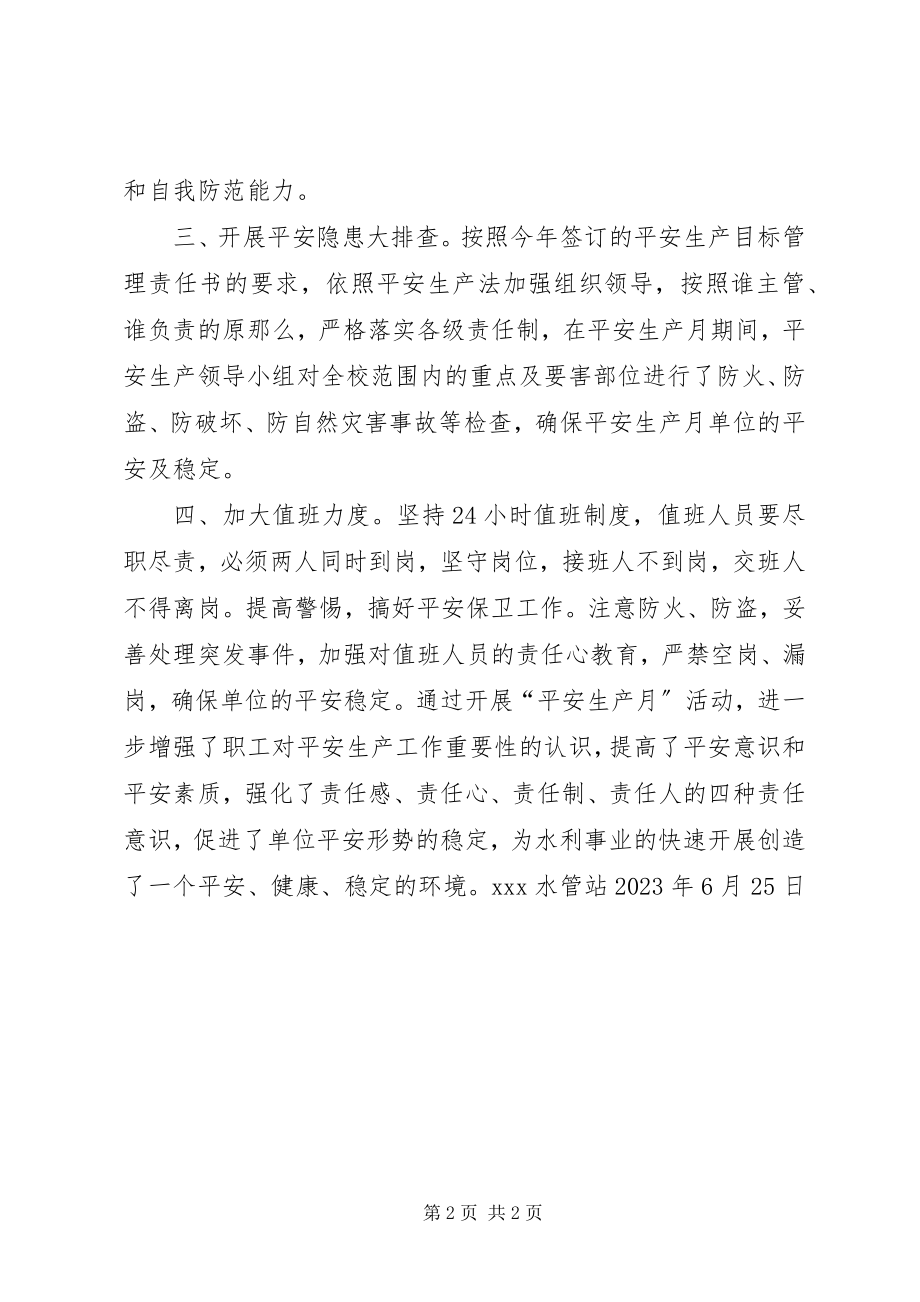 2023年XX水管站安全生产月活动总结新编.docx_第2页