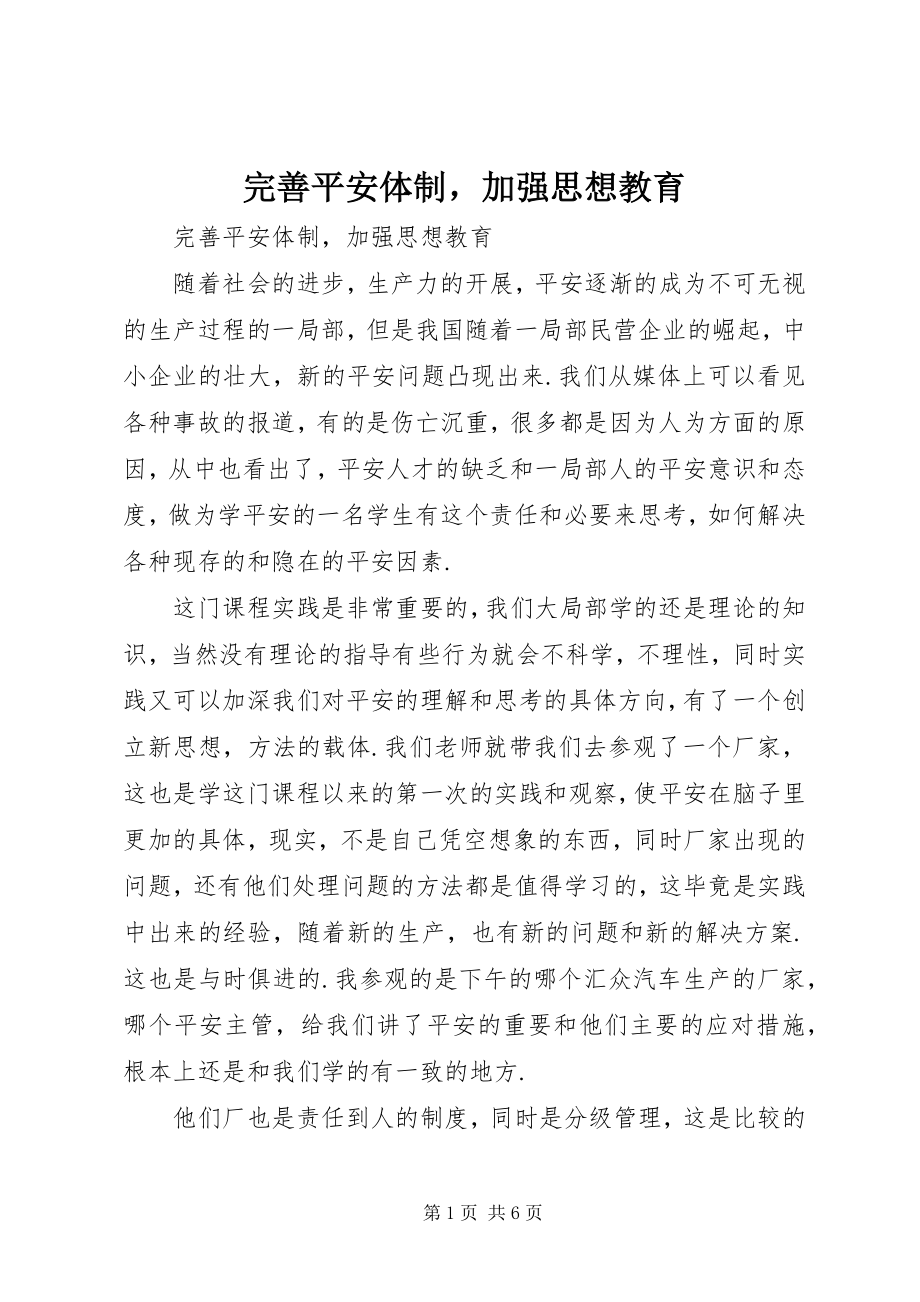 2023年完善安全体制加强思想教育.docx_第1页