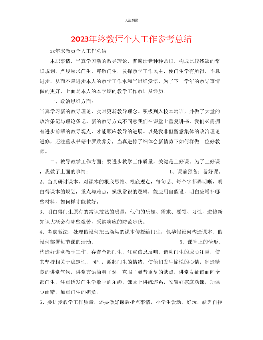 2023年终教师个人工作总结.docx_第1页