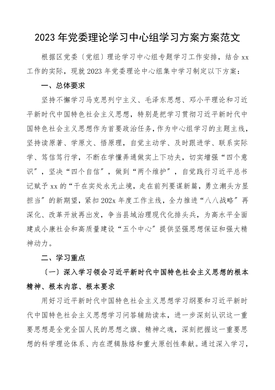 理论学习计划党委理论学习中心组学习方案计划12个专题含每月学习计划表格范文.doc_第1页