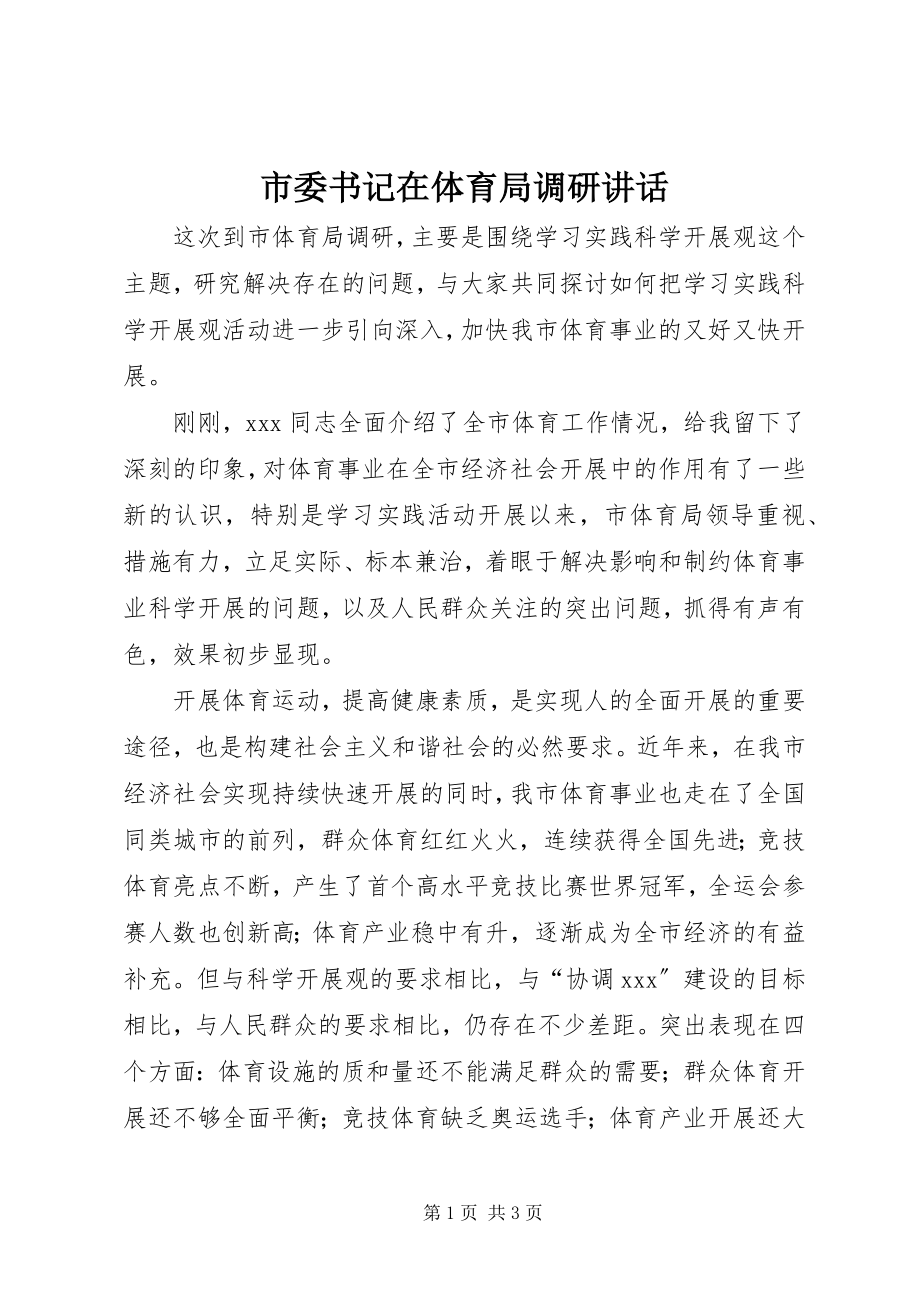 2023年市委书记在体育局调研致辞.docx_第1页