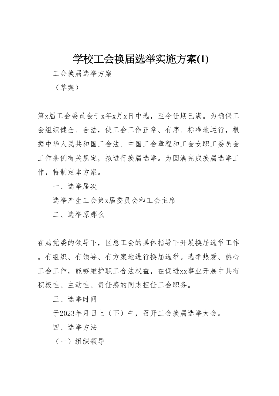 2023年学校工会换届选举实施方案4.doc_第1页