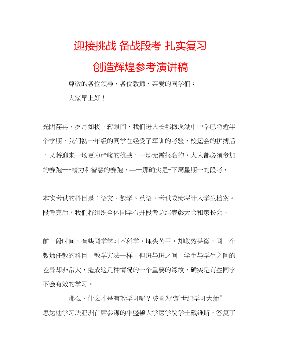 2023年迎接挑战备战段考扎实复习创造辉煌演讲稿.docx_第1页