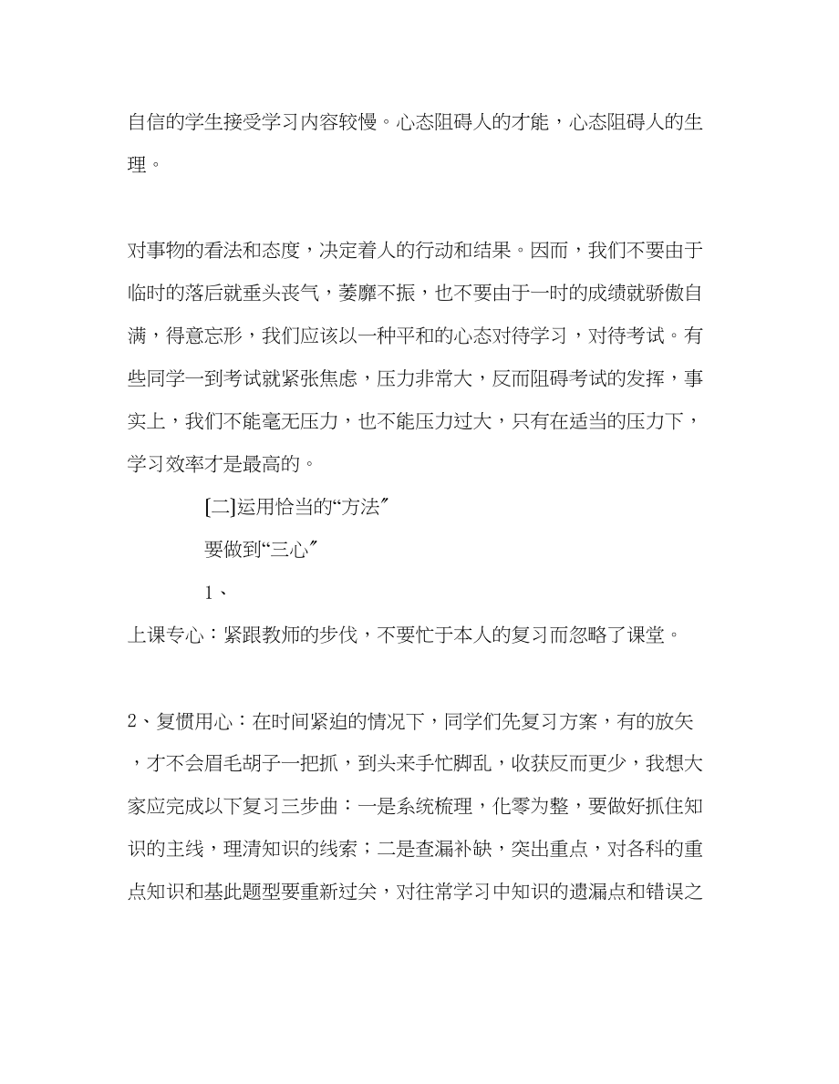 2023年迎接挑战备战段考扎实复习创造辉煌演讲稿.docx_第3页