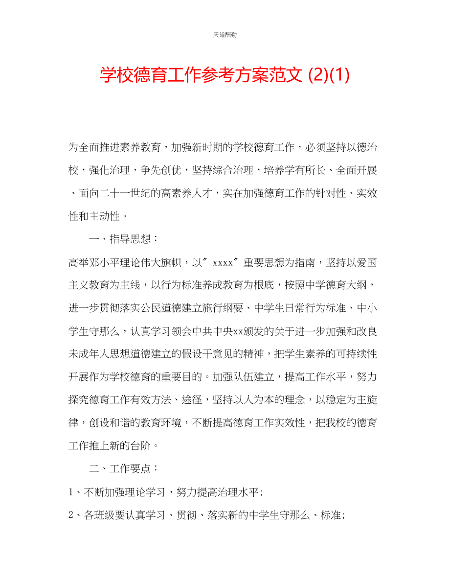 2023年学校德育工作计划213.docx_第1页