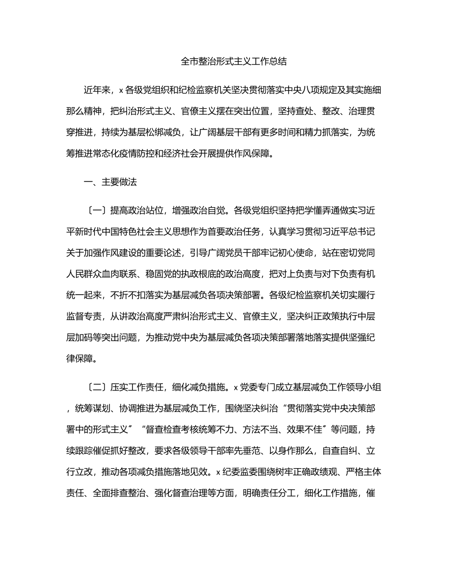 全市整治形式主义工作总结.docx_第1页