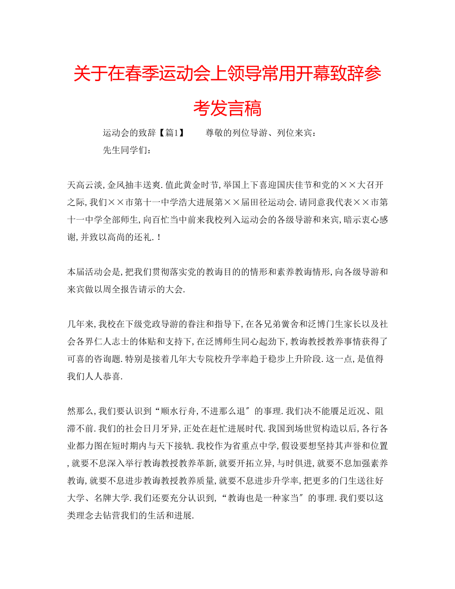 2023年关于在春季运动会上领导常用开幕致辞发言稿.docx_第1页