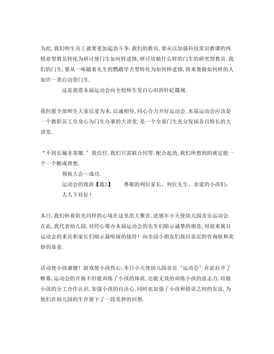 2023年关于在春季运动会上领导常用开幕致辞发言稿.docx_第2页