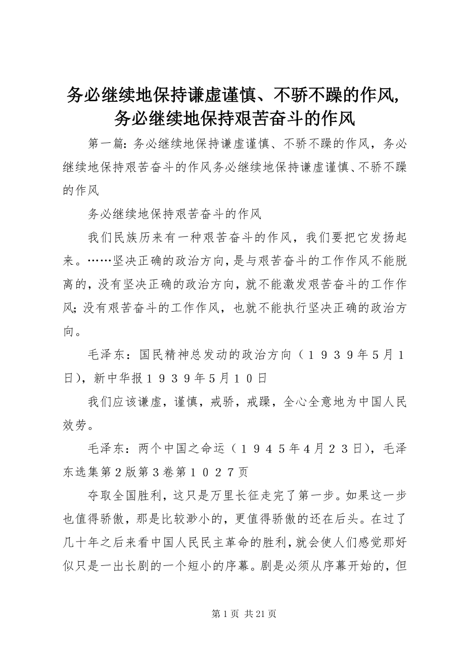 2023年务必继续地保持谦虚谨慎不骄不躁的作风务必继续地保持艰苦奋斗的作风.docx_第1页