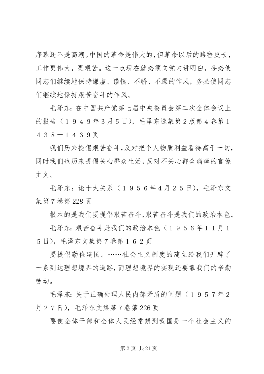 2023年务必继续地保持谦虚谨慎不骄不躁的作风务必继续地保持艰苦奋斗的作风.docx_第2页