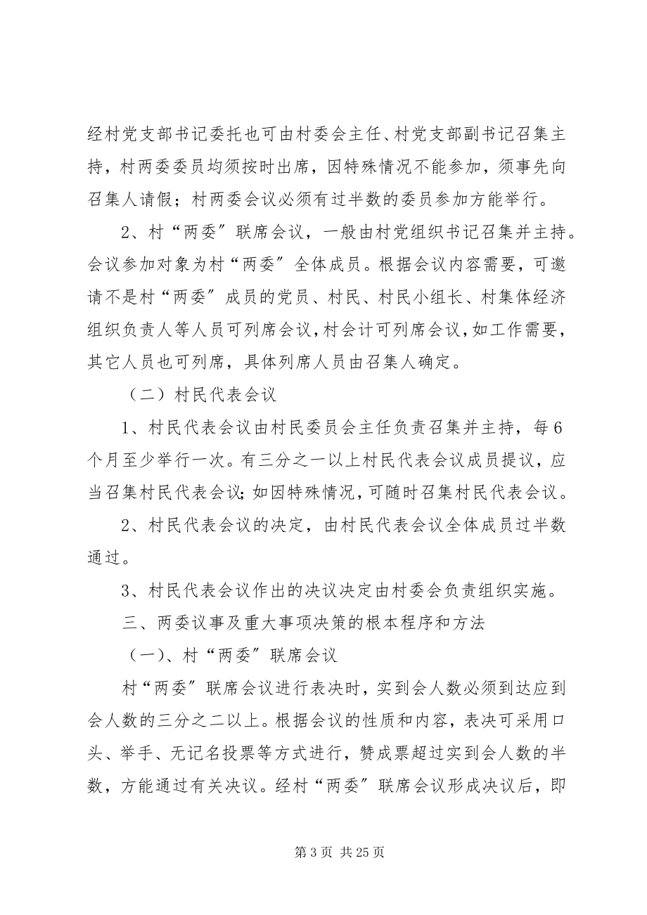 2023年官仓村两委议事及重大事项决策制度.docx_第3页