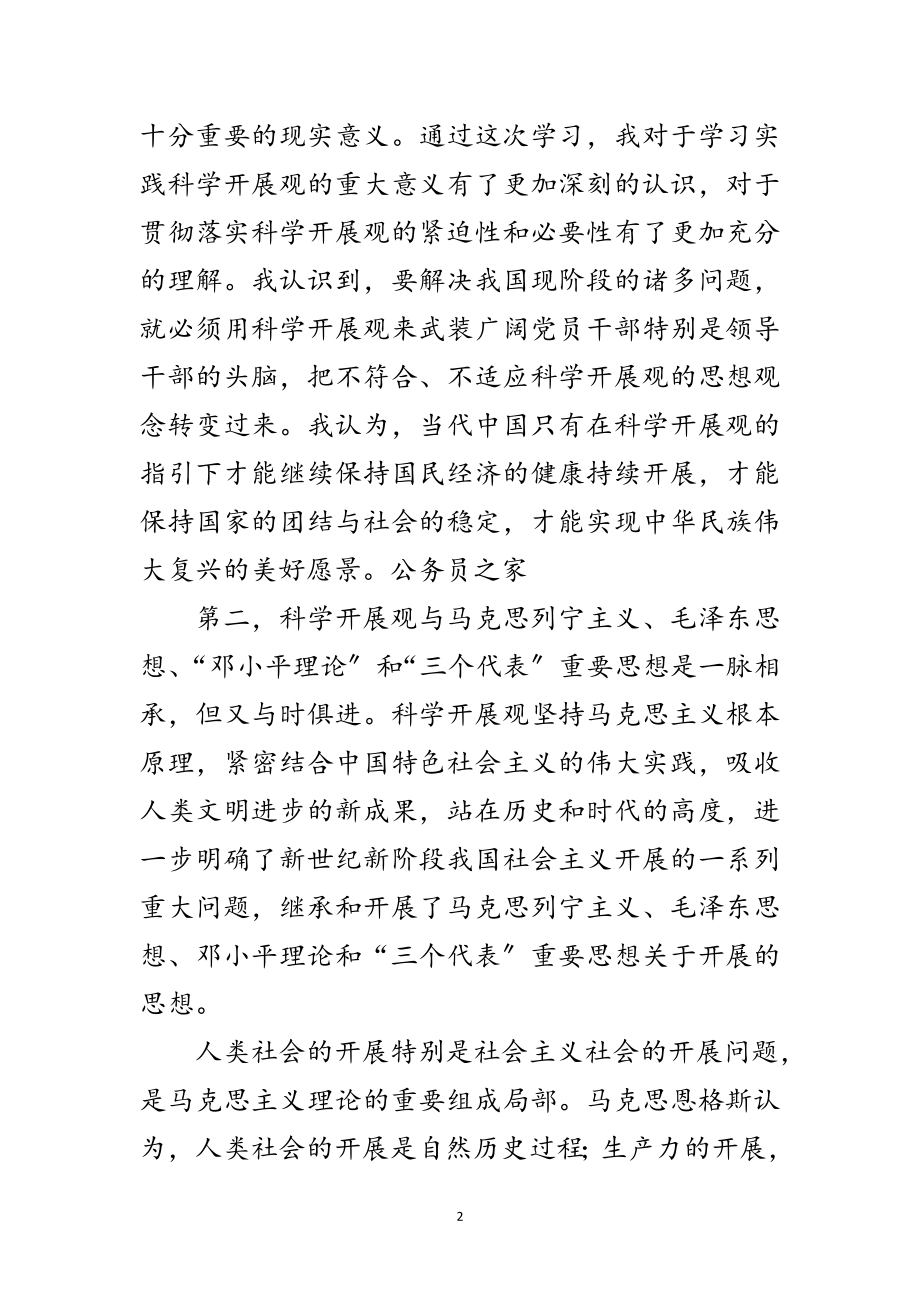 2023年教育局同志践行科学发展观心得范文.doc_第2页