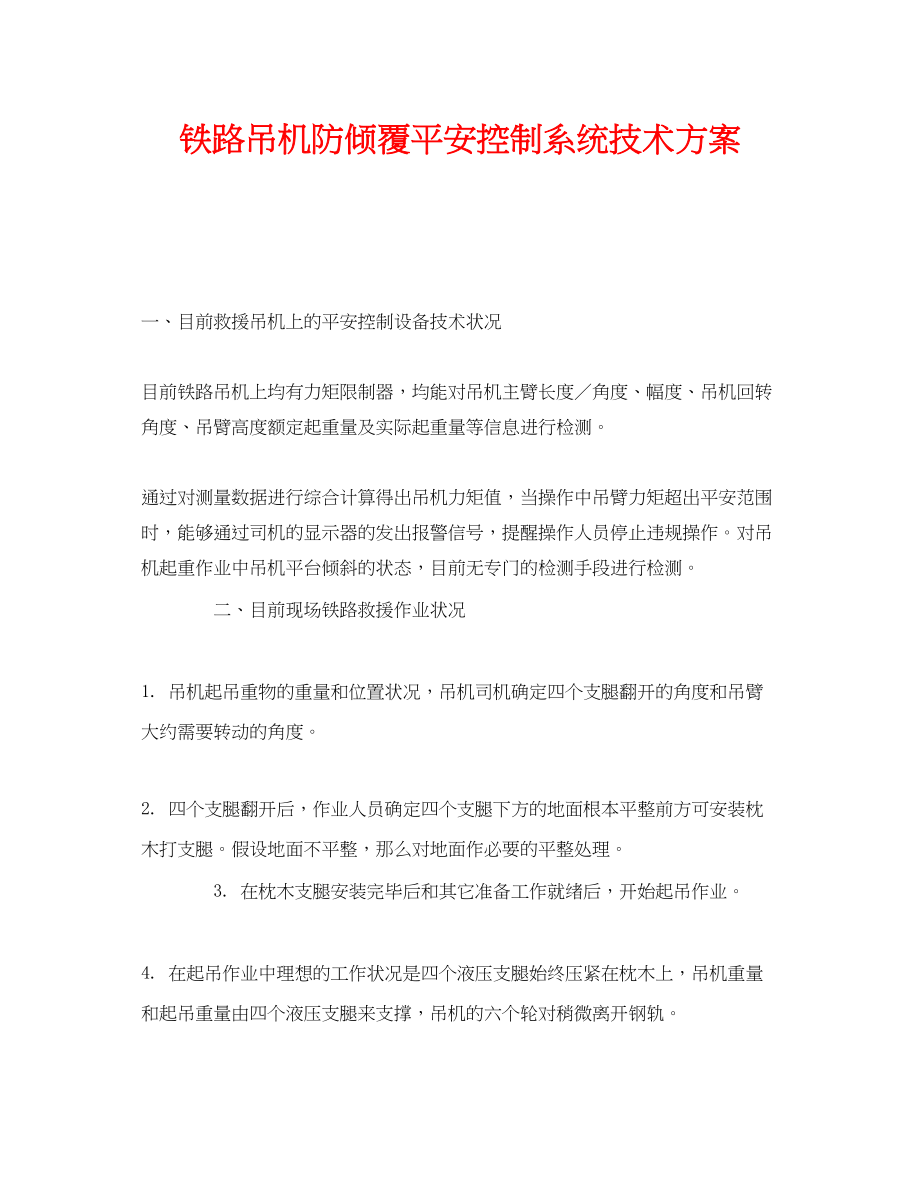 2023年《安全管理文档》之铁路吊机防倾覆安全控制系统技术方案.docx_第1页