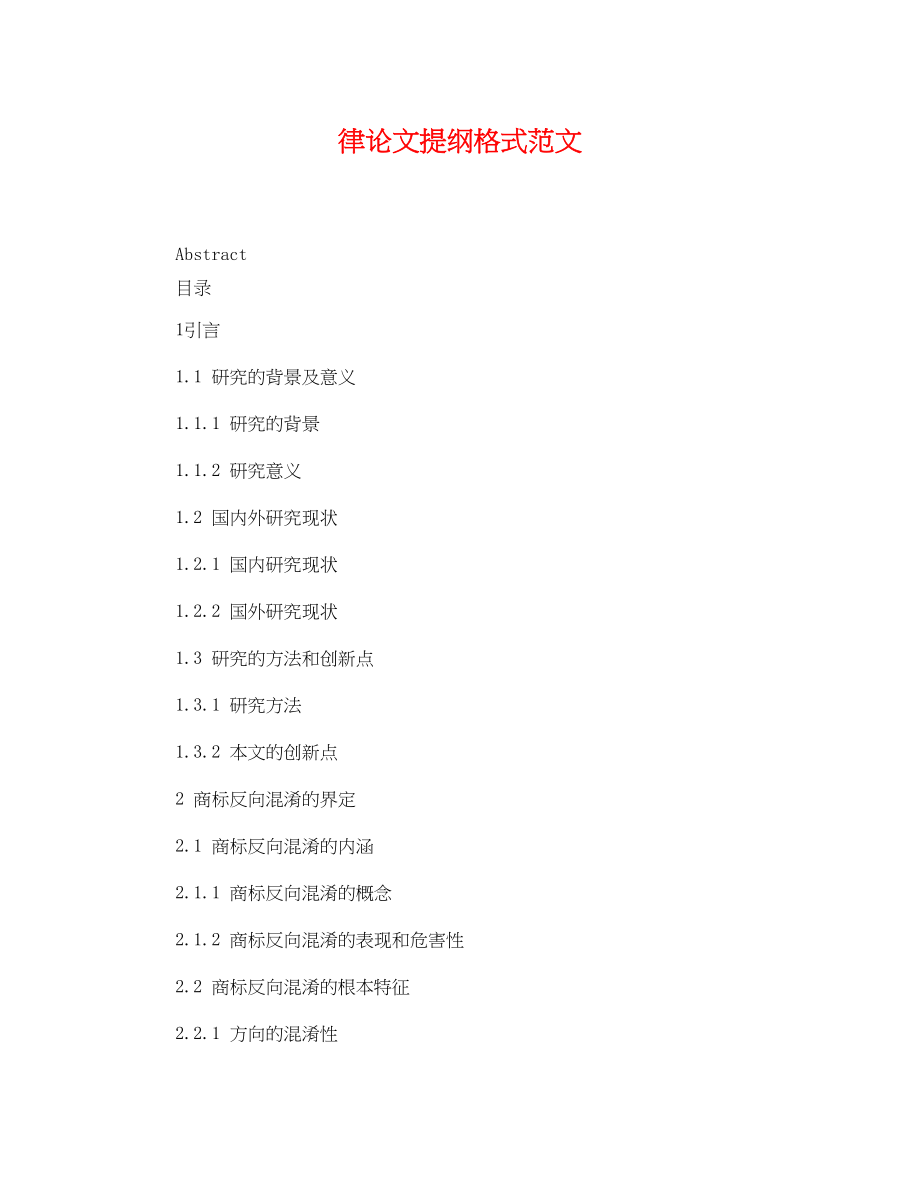 2023年律论文提纲格式范文.docx_第1页